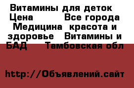 Витамины для деток › Цена ­ 920 - Все города Медицина, красота и здоровье » Витамины и БАД   . Тамбовская обл.